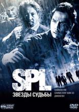 S.P.L. Звезды судьбы (2005)