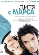 Дитя с Марса (2007)