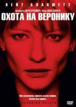 Охота на Веронику (2003)