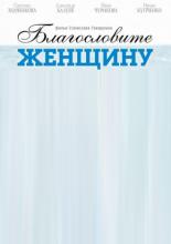 Благословите женщину (2003)