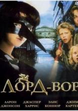 Лорд Вор (2006)