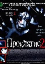 Проклятие 2 (2003)
