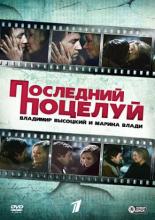 Владимир Высоцкий и Марина Влади. Последний поцелуй (2008)
