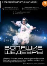 Вопящие шедевры (2005)
