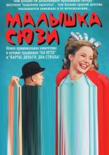 Малышка Сюзи (2003)