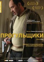 Прогульщики (2010)