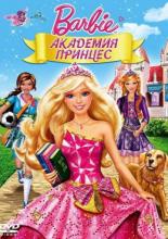 Барби: Академия принцесс (2011)