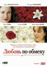 Любовь по обмену (2005)