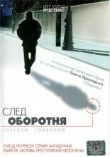 След оборотня (2001)