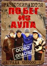 Побег из аула <span>(сериал 2011 &ndash; ...)</span> (2011)