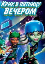 Школа монстров: Крик в пятницу вечером (2011)