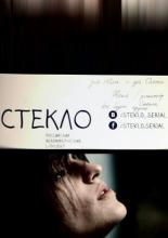 Стекло (2013)