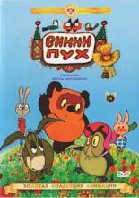 Винни Пух и день забот (1972)