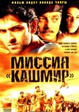 Миссия &laquo;Кашмир&raquo; (2000)