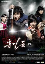 Хон Гиль Дон (2008)