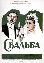 Свадьба (1944)