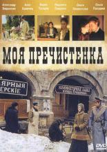 Моя Пречистенка (2006)