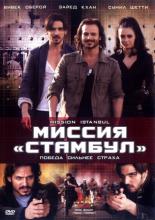Миссия &laquo;Стамбул&raquo; (2008)