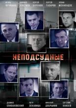 Неподсудные <span>(сериал 2015 &ndash; ...)</span> (2015)