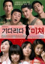 Сумасшествие ожидания (2008)