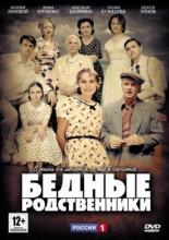 Бедные родственники (2012)