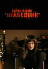 Операция &laquo;Праведник&raquo; (2009)