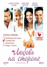 Любовь на стороне (2006)