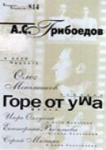 Горе от ума (2000)