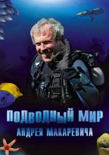 Подводный мир Андрея Макаревича <span>(сериал 2004 &ndash; 2006)</span> (2004)