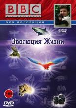 BBC: Эволюция жизни (2005)