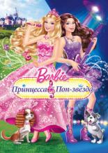 Barbie: Принцесса и поп-звезда (2012)