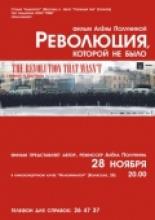 Революция, которой не было (2008)