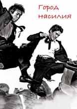 Город насилия (2006)