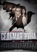 Седьмая руна (2014)