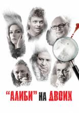 Алиби на двоих (2010)
