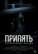 Припять. Оставленные позади (2015)
