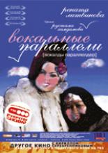 Вокальные параллели (2005)