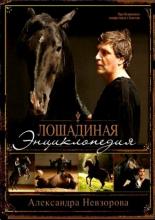 Лошадиная энциклопедия (2005)