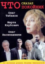 Что сказал покойник (1999)