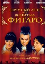 Безумный день или Женитьба Фигаро (2003)