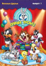 Бэби Луни Тюнз <span>(сериал 2002 &ndash; 2005)</span> (2002)