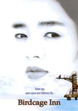Отель &laquo;Птичья клетка&raquo; (1998)