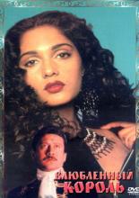 Влюбленный король (1993)