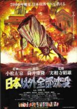 Затопление всего мира кроме Японии (2006)