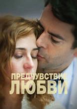 Предчувствие любви (2013)