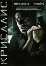 Крисалис (2007)
