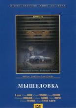 Мышеловка (1990)