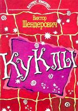 Куклы <span>(сериал 1994 &ndash; 2002)</span> (1994)