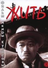 Жить (1952)