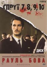Спрут 9 (1998)